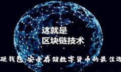 IM硬钱包：安全存储数字货
