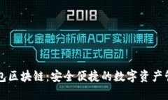 贝客钱包区块链：安全便