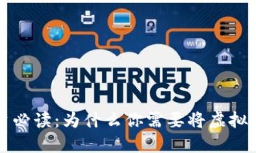 虚拟币投资必读：为什么你需要将虚拟币放入钱包