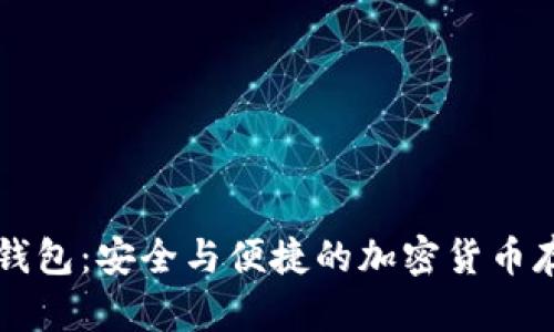 区块链卫星钱包：安全与便捷的加密货币存储解决方案