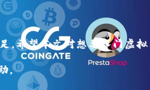 虚拟币如何在钱包中购买及管理指南

虚拟币, 钱包, 购买, 管理/guanjianci

引言
随着区块链技术的飞速发展，虚拟币已经成为一种新兴的金融产品。越来越多人开始关注虚拟币投资，而其中一个最重要的环节就是如何安全而有效地在钱包中购买和管理虚拟币。本文将详细探讨虚拟币的购买流程、钱包的功能与种类、管理虚拟币的最佳实践等方面，帮助用户在这条数字货币的道路上行稳致远。

什么是虚拟币？
虚拟币，通常指的是基于区块链技术的数字货币，包括比特币、以太坊、莱特币等。与传统货币相比，虚拟币在交易中不依赖于中央银行或政府的支持，而是通过去中心化的网络来记录和验证交易。由于其去中心化的特性，虚拟币的交易更加透明，且通常拥有更低的交易成本。

如何在钱包中购买虚拟币
在讨论如何购买虚拟币之前，我们需要明确“钱包”的概念。虚拟币钱包是用户存储、管理和交易虚拟币的工具，分为热钱包和冷钱包两种。热钱包是与互联网连接的，适合频繁交易；冷钱包则是离线的，更加安全，适合长期保存。

h4选择合适的钱包/h4
首先，用户需要选择一个合适的钱包。市面上有多种钱包可以选择，具体包括移动钱包、桌面钱包、在线钱包和硬件钱包。根据用户的需求和使用习惯，选择最适合自己的钱包类型非常重要。

h4创建钱包/h4
选择好钱包后，用户需要按照提供的步骤注册并创建钱包，不同钱包的创建流程可能略有不同，但通常需要设定密码及备份恢复信息，以确保资金安全。

h4购买虚拟币/h4
创建好钱包后，用户可以通过多种渠道购买虚拟币，包括交易所、P2P交易平台等。在交易所购买时，用户首先需要进行身份验证，然后将法币（如美元、人民币）转入交易所账户，之后才能选择购买自己想要的虚拟币。注意，购买前应了解当前虚拟币的市场行情，以避免不必要的损失。

虚拟币钱包的种类及其功能
如前所述，虚拟币钱包主要分为热钱包和冷钱包，了解它们的特点有助于用户选择合适的钱包来存储和管理虚拟币。

h4热钱包/h4
热钱包通常是以软件形式存在，方便用户随时随地进行交易。它们连接互联网，适合进行日常的小额交易。虽然热钱包方便，但安全性较低，黑客攻击的风险相对较高，因此不适合存储大量虚拟币。

h4冷钱包/h4
冷钱包则是以硬件或纸质形式存在，断网环境下保存，极大地提高了安全性，适合长期保存虚拟币。用户在需要进行交易时，可以将冷钱包接入网络，进行相应操作。尽管冷钱包的使用不那么方便，但其高安全性使其成为大宗虚拟币投资者的首选。

如何管理虚拟币
虚拟币的管理是一个系统工程，涉及多方面的内容，用户需要有计划和策略地进行。对于投资者而言，管理虚拟币主要包括以下几个方面。

h4定期审查资产/h4
虚拟币市场波动性极大，投资者需要定期审查自己的虚拟币持有情况，了解市场变动，及时调整投资策略。在市场上涨时，适当进行获利了结；而在市场下跌时，保持冷静，避免情绪化决策。

h4安全存储/h4
虚拟币的安全存储至关重要，用户应定期更新钱包的安全性设置，使用强密码，并启用双重认证来保护自己的虚拟币资产。同时，要妥善备份钱包信息，以防止因设备损坏或丢失而导致资金损失。

h4学习和跟踪市场动态/h4
要在虚拟币市场获得成功，用户需要不断学习和适应市场动态。关注行业新闻、学习相关知识，是提升投资水平的有效途径。此外，也可以参与一些投资社区，和其他投资者进行交流和学习。

常见问题解答

h41. 虚拟币的价格波动原因是什么？/h4
虚拟币的价格波动受多种因素影响，包括市场供需关系、政策法规、媒体报道、技术革新和市场情绪等。了解这些因素对投资者判断市场动向非常有帮助。

h42. 如何选择可靠的交易所进行虚拟币交易？/h4
选择交易所时用户应考虑几个关键因素，包括交易所的安全性、手续费、交易量和用户评价。高负荷的交易所通常安全性较高，并有良好的用户支持。

h43. 虚拟币投资的风险有哪些？/h4
虚拟币投资具备高风险特性，可能面临市场波动、监管政策变化、安全隐患等多个方面的风险。投资者需要充分了解风险，做好风险管理。

h44. 如何避免虚拟币诈骗？/h4
在虚拟币市场，诈骗事件频繁发生，投资者增加警惕，避免轻信陌生人推荐，选择正规渠道进行交易，并保护好自己的钱包信息。

结论
虚拟币的购买与管理并非一日之功，但通过选择合适的钱包、制定有效的管理策略和不断学习，投资者可以更好地在这个快速发展的市场中立足。希望本文对想要入门虚拟币投资的朋友有所启发，帮助他们在这一领域获得成功。

以上是关于