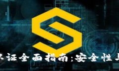 :imToken钱包资产认证全面指