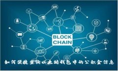 如何便捷查询以太坊钱包