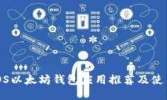 最佳iOS以太坊钱包应用推