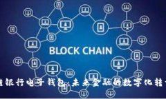 区块链银行电子钱包：未