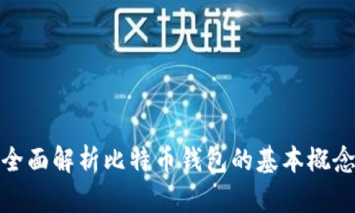 全面解析比特币钱包的基本概念