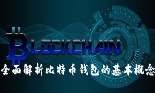全面解析比特币钱包的基本概念