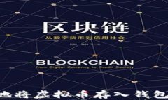 如何安全地将虚拟币存入