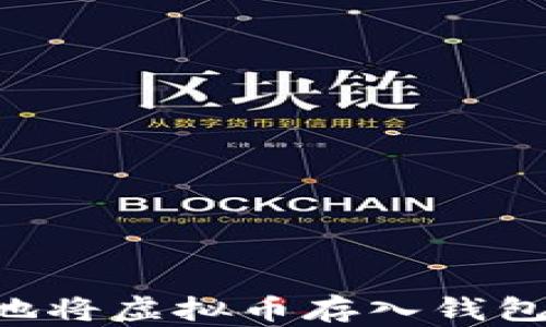 
如何安全地将虚拟币存入钱包：详细指南