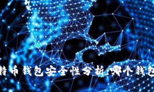 : 2023年比特币钱包安全性分析:哪个钱包最具安全性?