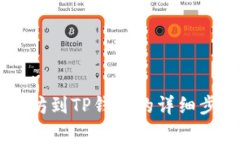 币安转帐以太坊到TP钱包的