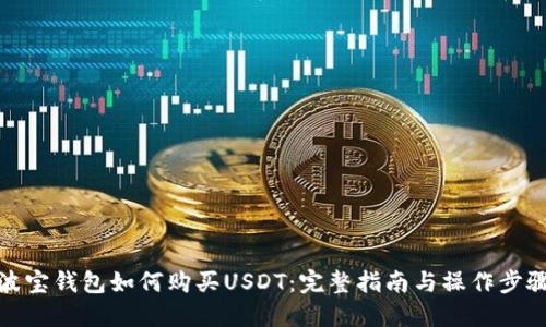 波宝钱包如何购买USDT：完整指南与操作步骤
