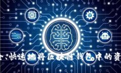 如何安全、快速地将区块