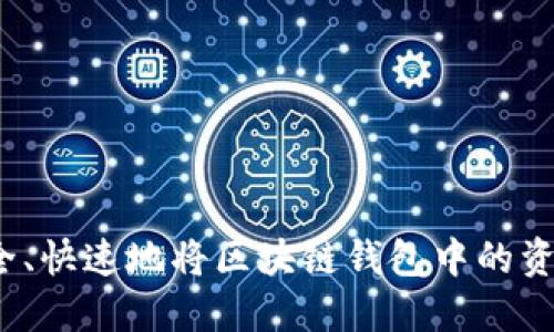 如何安全、快速地将区块链钱包中的资产变现？