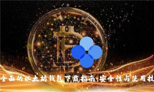 最全面的以太坊钱包下载指南：安全性与使用技巧