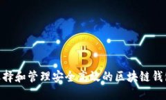 如何选择和管理安全高效