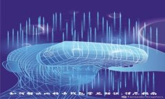 如何解决比特币钱包常见