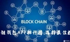 2023年最新区块链钱包APP排