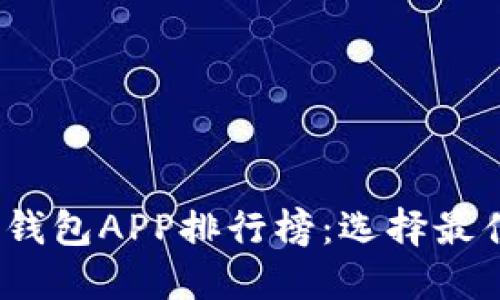 2023年最新区块链钱包APP排行榜：选择最佳数字资产管理工具
