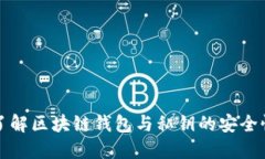 : 深入了解区块链钱包与私