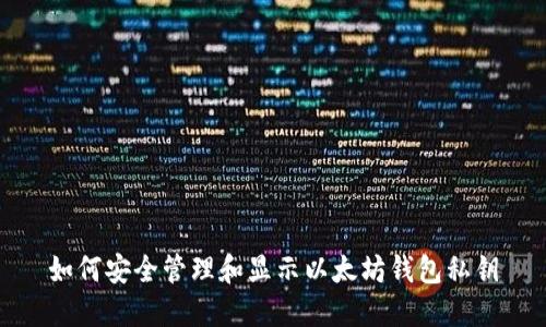 如何安全管理和显示以太坊钱包私钥