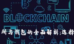 比特币交易所与钱包的全