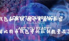 比特币钱包和私钥：揭开