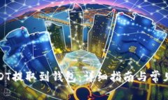 如何将USDT提取到钱包：详