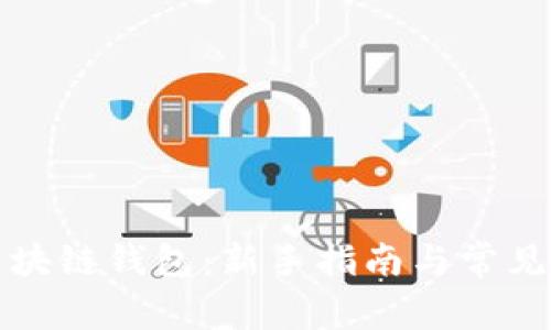 如何用区块链钱包：新手指南与常见问题解答