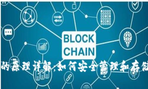 比特币钱包的原理详解：如何安全管理和存储您的比特币