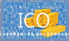 比特币为何需要放入钱包