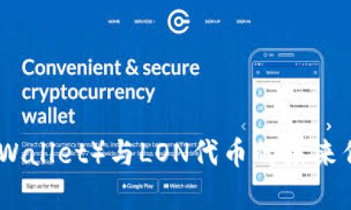 IM钱包（IM Wallet）与LON代币的未来价值展望分析