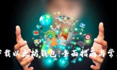 如何安全下载以太坊钱包