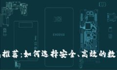 最佳区块链钱包推荐：如