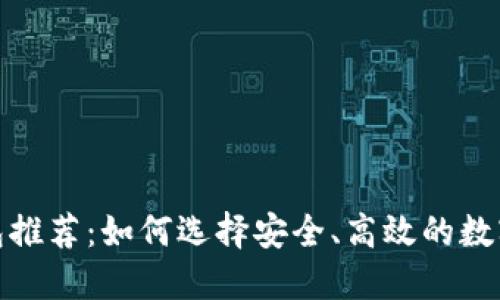 最佳区块链钱包推荐：如何选择安全、高效的数字资产管理工具