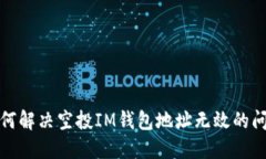 如何解决空投IM钱包地址无