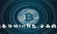 如何恢复没有备份的IM钱包