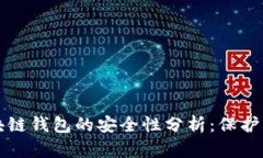 Plus区块链钱包的安全性分