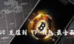 如何将 USDT 充值到 TP 钱包