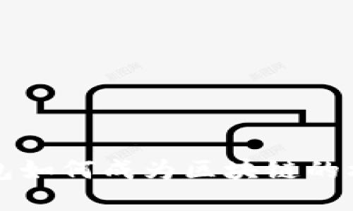 数字钱包如何成为区块链的核心入口