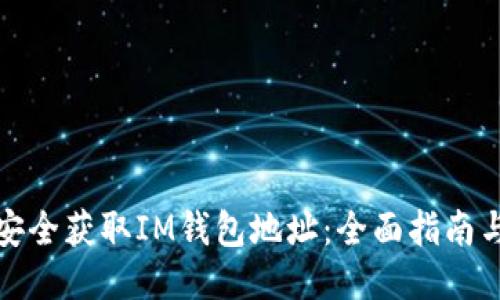 如何安全获取IM钱包地址：全面指南与技巧