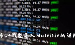 比特币Qt钱包导入Multibit的