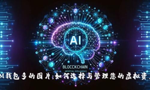 IM钱包多的图片：如何选择与管理您的虚拟资产