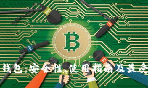 暗网比特币钱包：安全性、使用指南及最受欢迎的选项