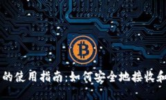比特币钱包的使用指南：