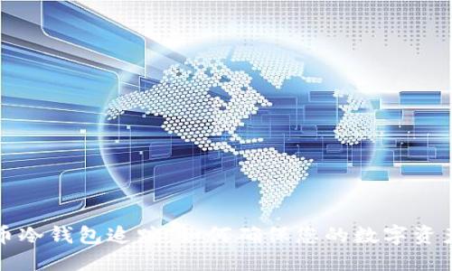 比特币冷钱包追踪：如何确保您的数字资产安全