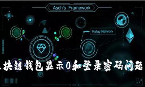 如何解决区块链钱包显示0和登录密码问题的全面指南