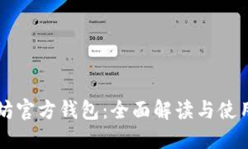 以太坊官方钱包：全面解读与使用指南