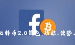 深入解析比特币2.0钱包：