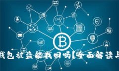 : 虚拟币钱包被盗能找回吗